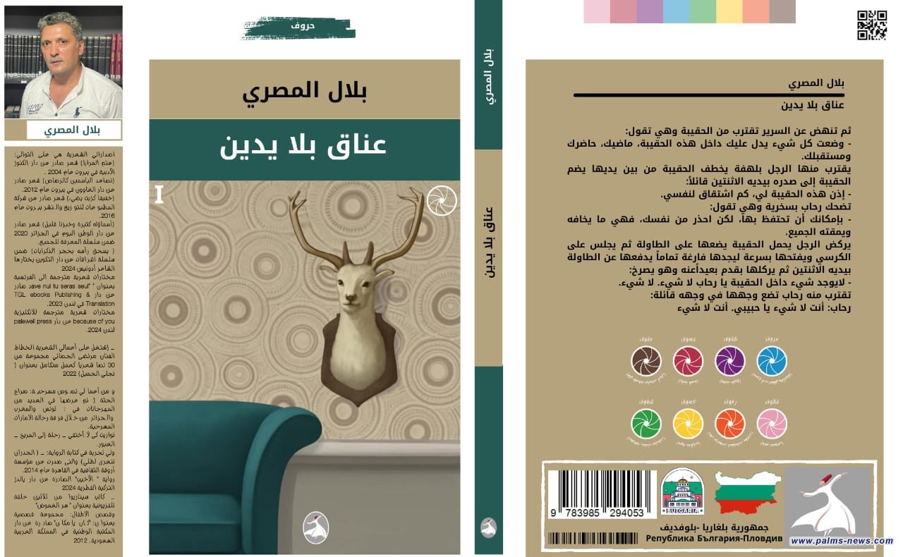 صدور كتاب "عِناق بلا يدين" للشاعر والكاتب بلال المصري